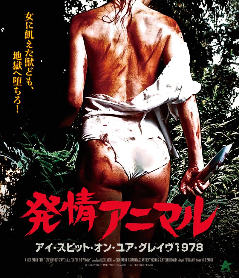 発情アニマル -アイ・スピット・オン・ユア・グレイヴ1978-【Blu-ray】