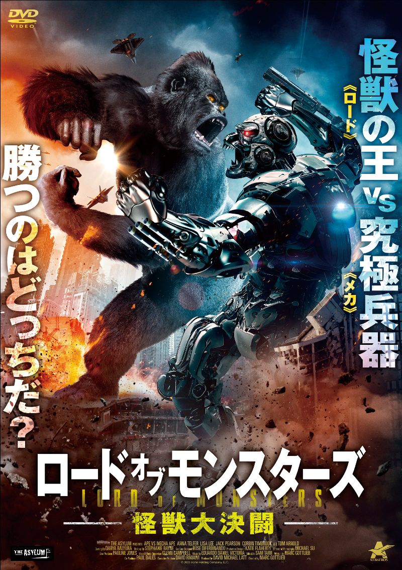 ロード・オブ・モンスターズ 怪獣大決闘