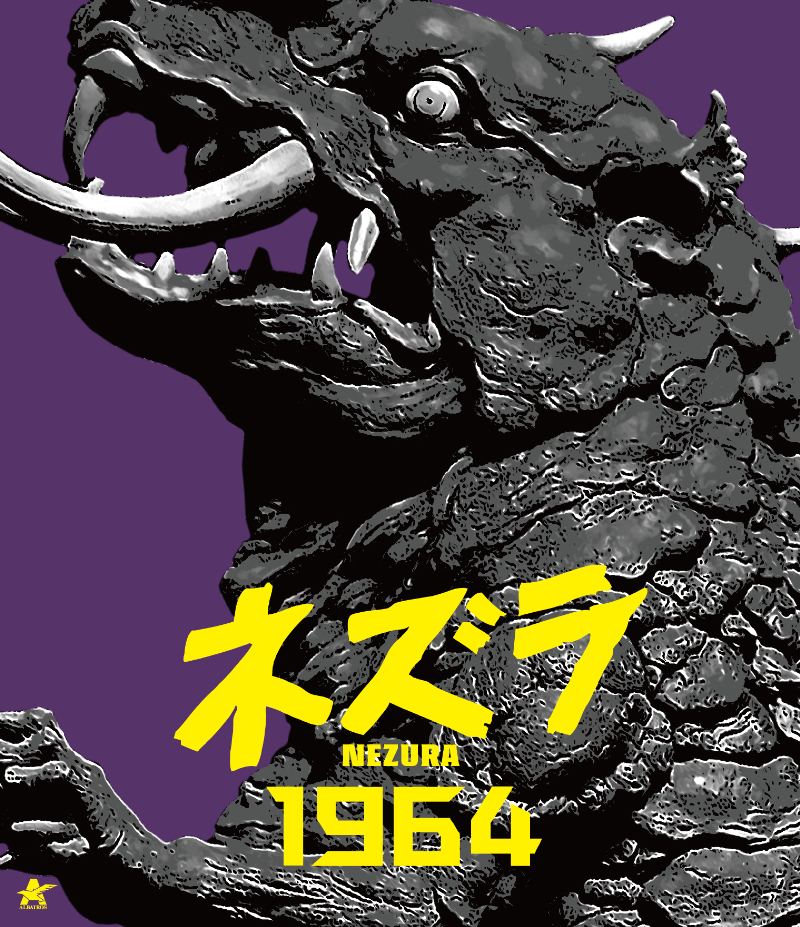 ネズラ1964【Blu-ray】